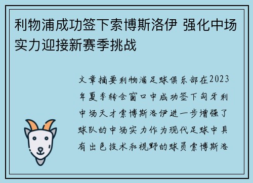 利物浦成功签下索博斯洛伊 强化中场实力迎接新赛季挑战