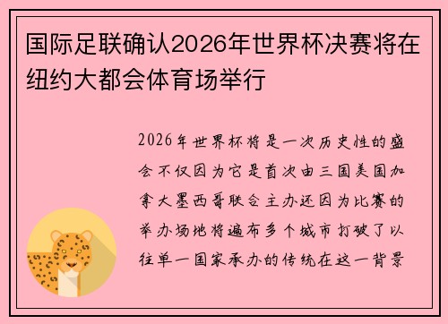 国际足联确认2026年世界杯决赛将在纽约大都会体育场举行