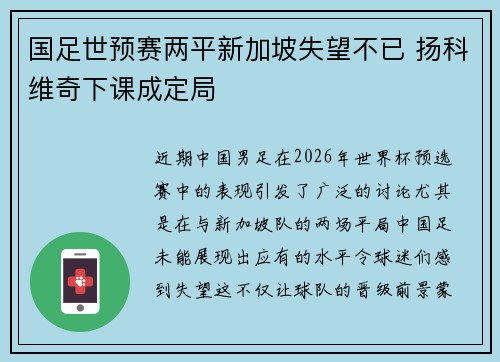 国足世预赛两平新加坡失望不已 扬科维奇下课成定局