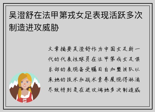 吴澄舒在法甲第戎女足表现活跃多次制造进攻威胁