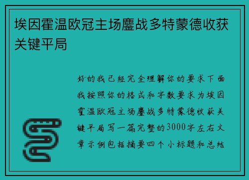 埃因霍温欧冠主场鏖战多特蒙德收获关键平局