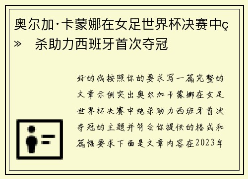 奥尔加·卡蒙娜在女足世界杯决赛中绝杀助力西班牙首次夺冠