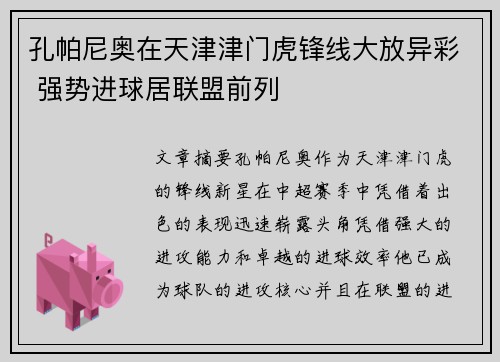 孔帕尼奥在天津津门虎锋线大放异彩 强势进球居联盟前列