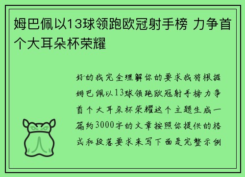 姆巴佩以13球领跑欧冠射手榜 力争首个大耳朵杯荣耀