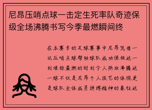 尼昂压哨点球一击定生死率队奇迹保级全场沸腾书写今季最燃瞬间终