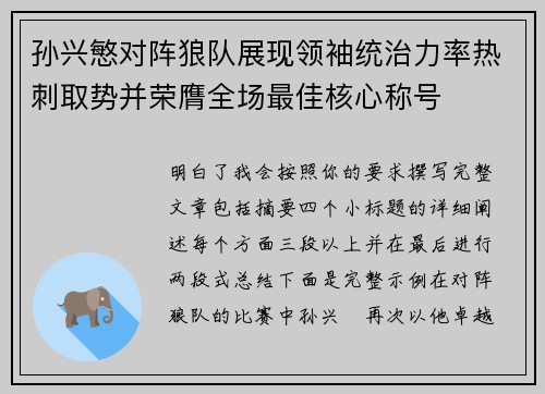 孙兴慜对阵狼队展现领袖统治力率热刺取势并荣膺全场最佳核心称号