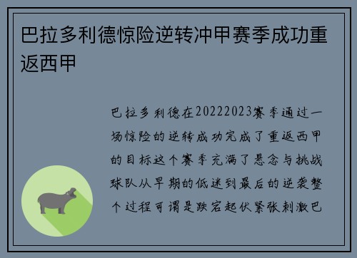 巴拉多利德惊险逆转冲甲赛季成功重返西甲