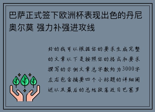 巴萨正式签下欧洲杯表现出色的丹尼奥尔莫 强力补强进攻线