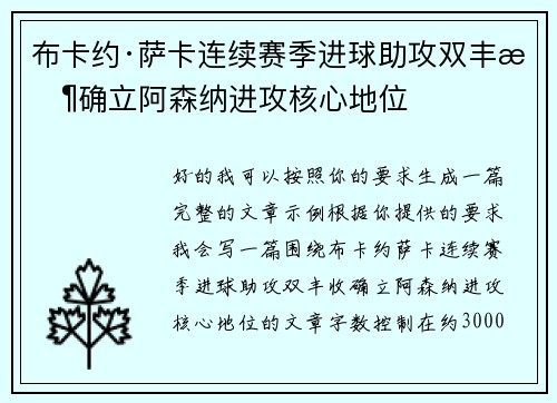 布卡约·萨卡连续赛季进球助攻双丰收确立阿森纳进攻核心地位