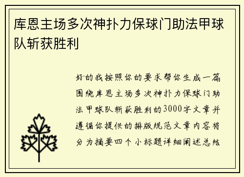 库恩主场多次神扑力保球门助法甲球队斩获胜利
