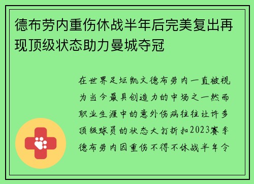 德布劳内重伤休战半年后完美复出再现顶级状态助力曼城夺冠