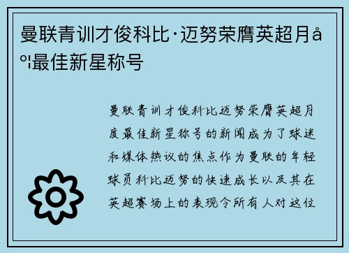 曼联青训才俊科比·迈努荣膺英超月度最佳新星称号
