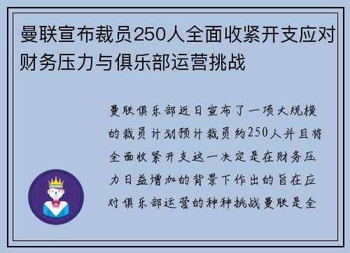 曼联宣布裁员250人全面收紧开支应对财务压力与俱乐部运营挑战 曼联宣布裁员250人全面收紧开支应对财务压力与俱乐部运营挑战