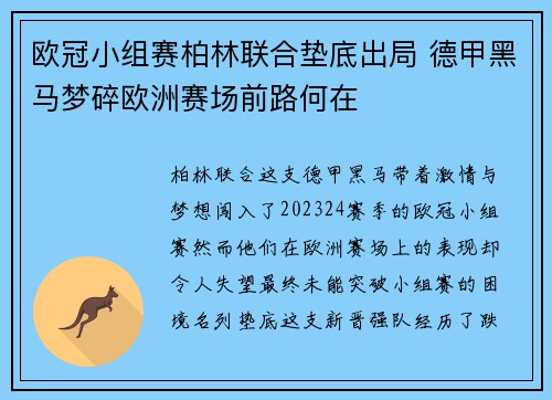 欧冠小组赛柏林联合垫底出局 德甲黑马梦碎欧洲赛场前路何在 欧冠小组赛柏林联合垫底出局 德甲黑马梦碎欧洲赛场前路何在