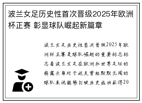 波兰女足历史性首次晋级2025年欧洲杯正赛 彰显球队崛起新篇章 波兰女足历史性首次晋级2025年欧洲杯正赛 彰显球队崛起新篇章