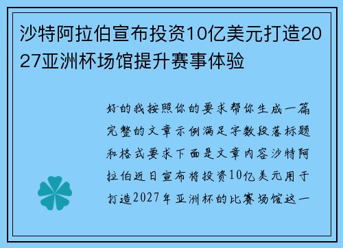 沙特阿拉伯宣布投资10亿美元打造2027亚洲杯场馆提升赛事体验