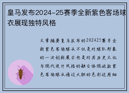 皇马发布2024-25赛季全新紫色客场球衣展现独特风格