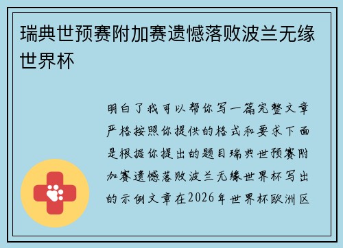 瑞典世预赛附加赛遗憾落败波兰无缘世界杯
