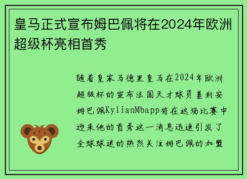 皇马正式宣布姆巴佩将在2024年欧洲超级杯亮相首秀 皇马正式宣布姆巴佩将在2024年欧洲超级杯亮相首秀