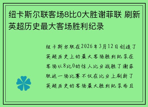 纽卡斯尔联客场8比0大胜谢菲联 刷新英超历史最大客场胜利纪录