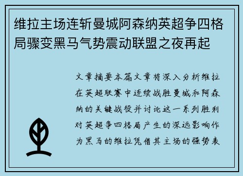 维拉主场连斩曼城阿森纳英超争四格局骤变黑马气势震动联盟之夜再起