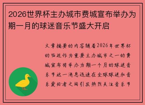 2026世界杯主办城市费城宣布举办为期一月的球迷音乐节盛大开启 2026世界杯主办城市费城宣布举办为期一月的球迷音乐节盛大开启