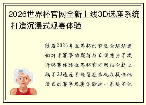 2026世界杯官网全新上线3D选座系统 打造沉浸式观赛体验
