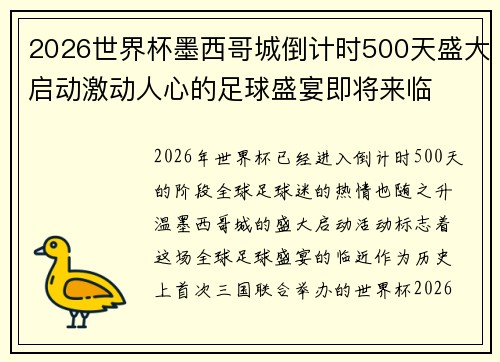 2026世界杯墨西哥城倒计时500天盛大启动激动人心的足球盛宴即将来临 2026世界杯墨西哥城倒计时500天盛大启动激动人心的足球盛宴即将来临