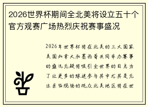 2026世界杯期间全北美将设立五十个官方观赛广场热烈庆祝赛事盛况 2026世界杯期间全北美将设立五十个官方观赛广场热烈庆祝赛事盛况