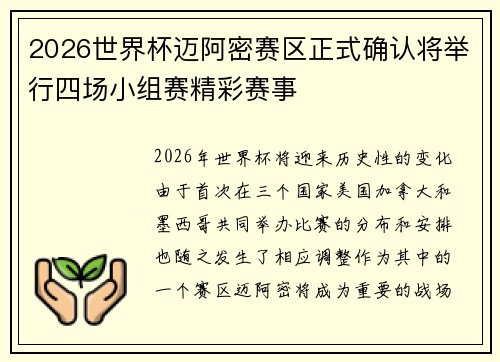 2026世界杯迈阿密赛区正式确认将举行四场小组赛精彩赛事 2026世界杯迈阿密赛区正式确认将举行四场小组赛精彩赛事