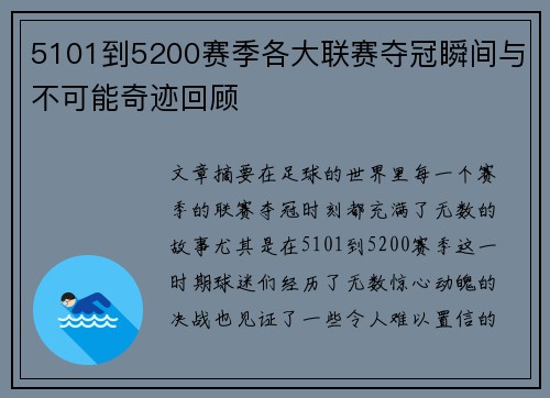 5101到5200赛季各大联赛夺冠瞬间与不可能奇迹回顾