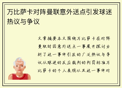 万比萨卡对阵曼联意外送点引发球迷热议与争议 万比萨卡对阵曼联意外送点引发球迷热议与争议