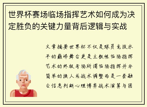 世界杯赛场临场指挥艺术如何成为决定胜负的关键力量背后逻辑与实战