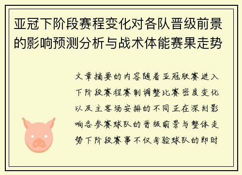 亚冠下阶段赛程变化对各队晋级前景的影响预测分析与战术体能赛果走势研判