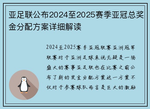 亚足联公布2024至2025赛季亚冠总奖金分配方案详细解读