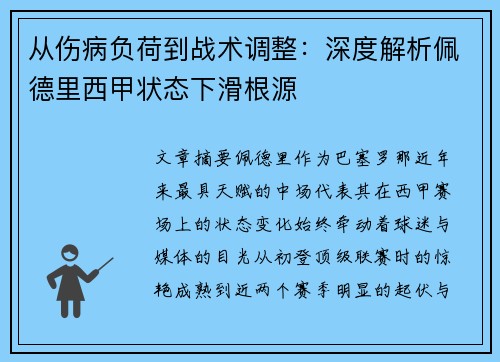从伤病负荷到战术调整：深度解析佩德里西甲状态下滑根源