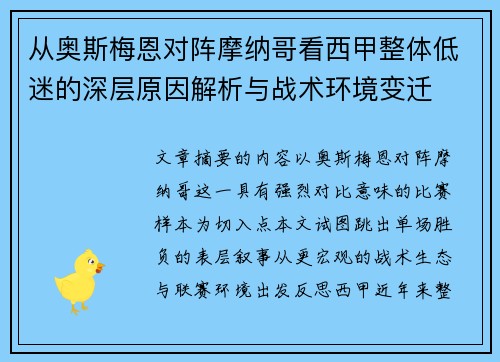 从奥斯梅恩对阵摩纳哥看西甲整体低迷的深层原因解析与战术环境变迁