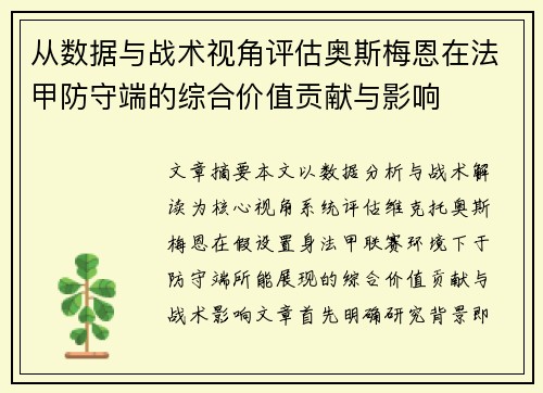 从数据与战术视角评估奥斯梅恩在法甲防守端的综合价值贡献与影响 从数据与战术视角评估奥斯梅恩在法甲防守端的综合价值贡献与影响