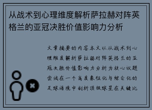 从战术到心理维度解析萨拉赫对阵英格兰的亚冠决胜价值影响力分析