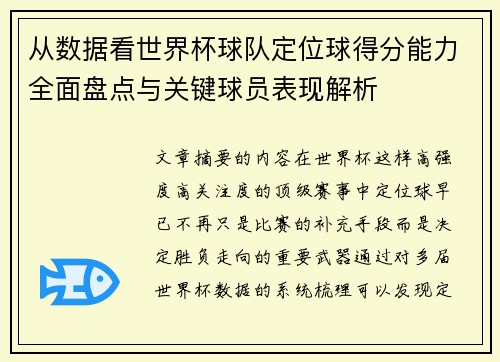 从数据看世界杯球队定位球得分能力全面盘点与关键球员表现解析 从数据看世界杯球队定位球得分能力全面盘点与关键球员表现解析