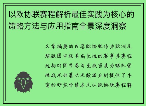 以欧协联赛程解析最佳实践为核心的策略方法与应用指南全景深度洞察