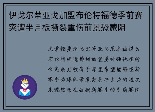 伊戈尔蒂亚戈加盟布伦特福德季前赛突遭半月板撕裂重伤前景恐蒙阴