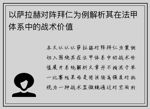 以萨拉赫对阵拜仁为例解析其在法甲体系中的战术价值
