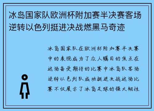 冰岛国家队欧洲杯附加赛半决赛客场逆转以色列挺进决战燃黑马奇迹